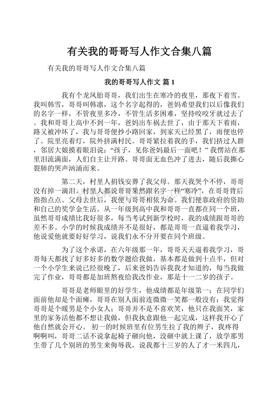 有关我的哥哥写人作文合集八篇.docx_第1页