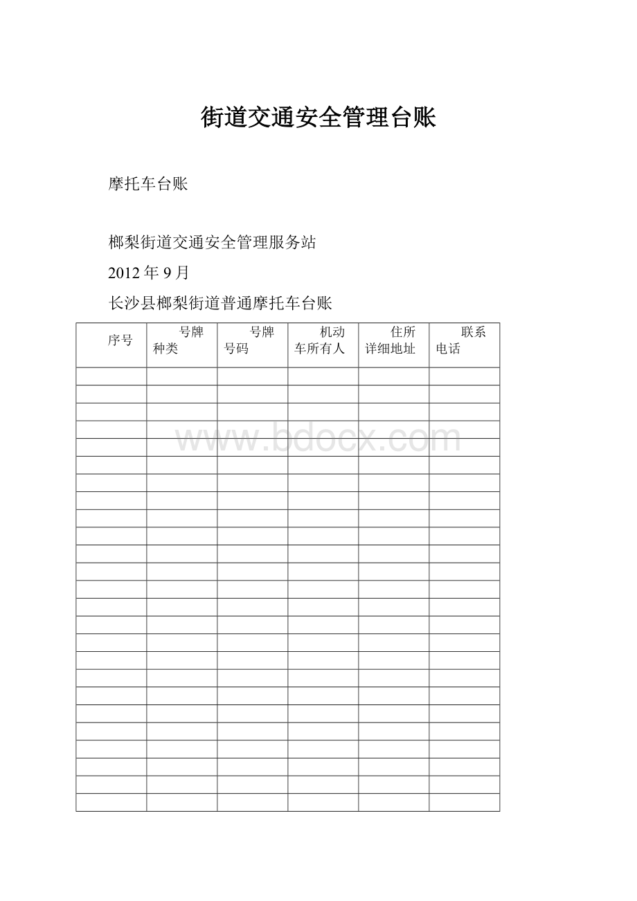 街道交通安全管理台账.docx_第1页