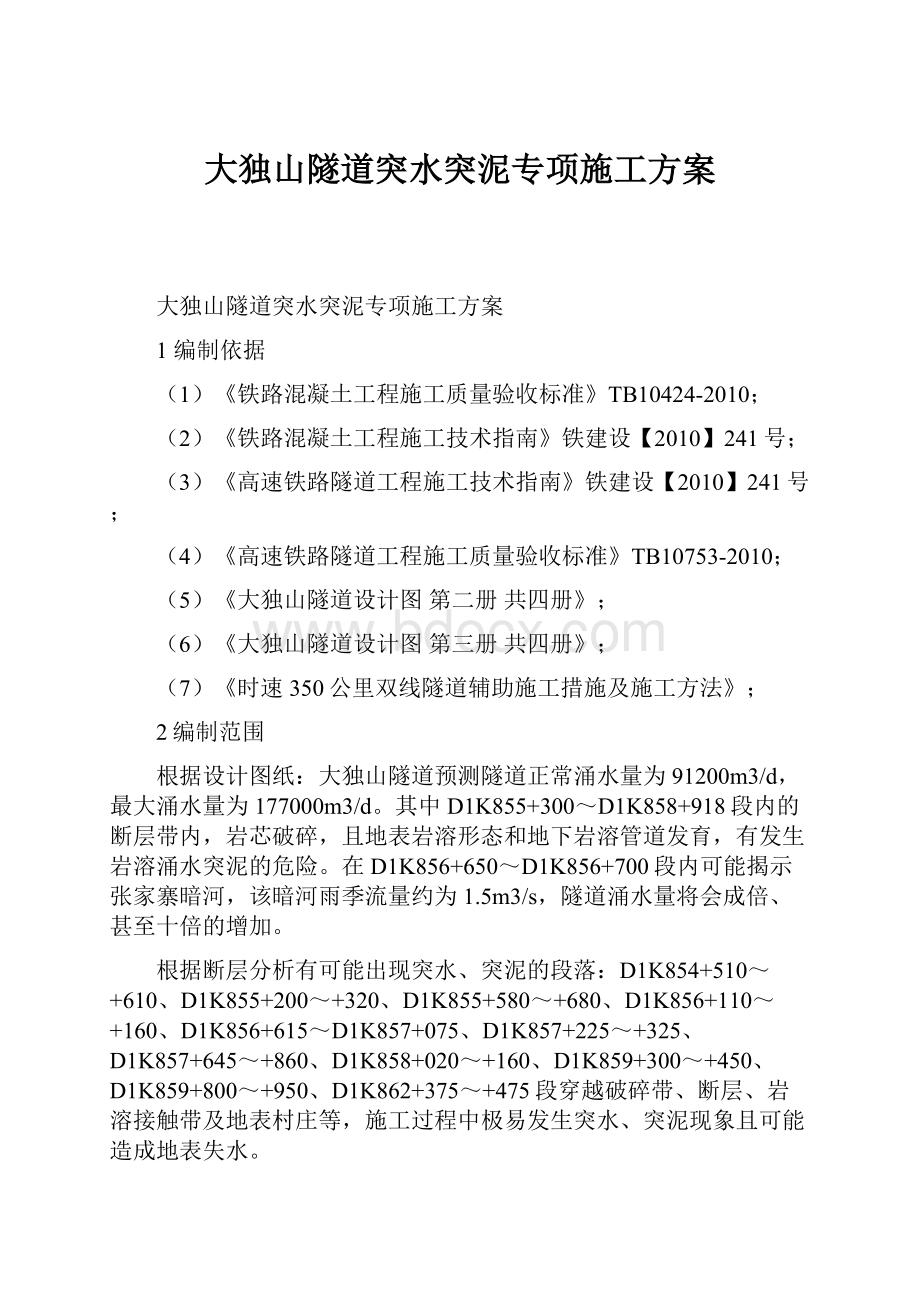 大独山隧道突水突泥专项施工方案.docx