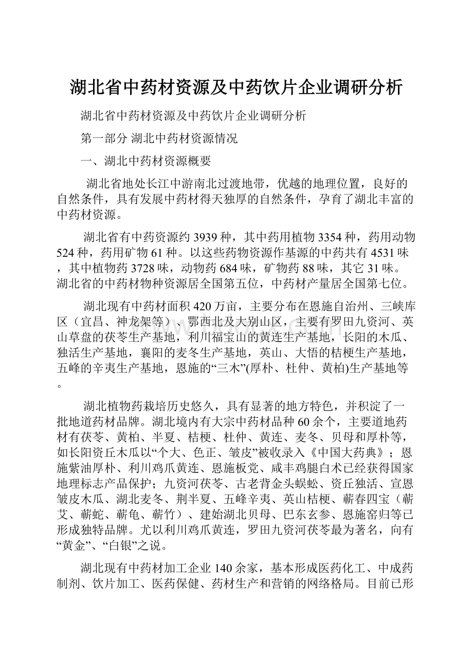 湖北省中药材资源及中药饮片企业调研分析.docx