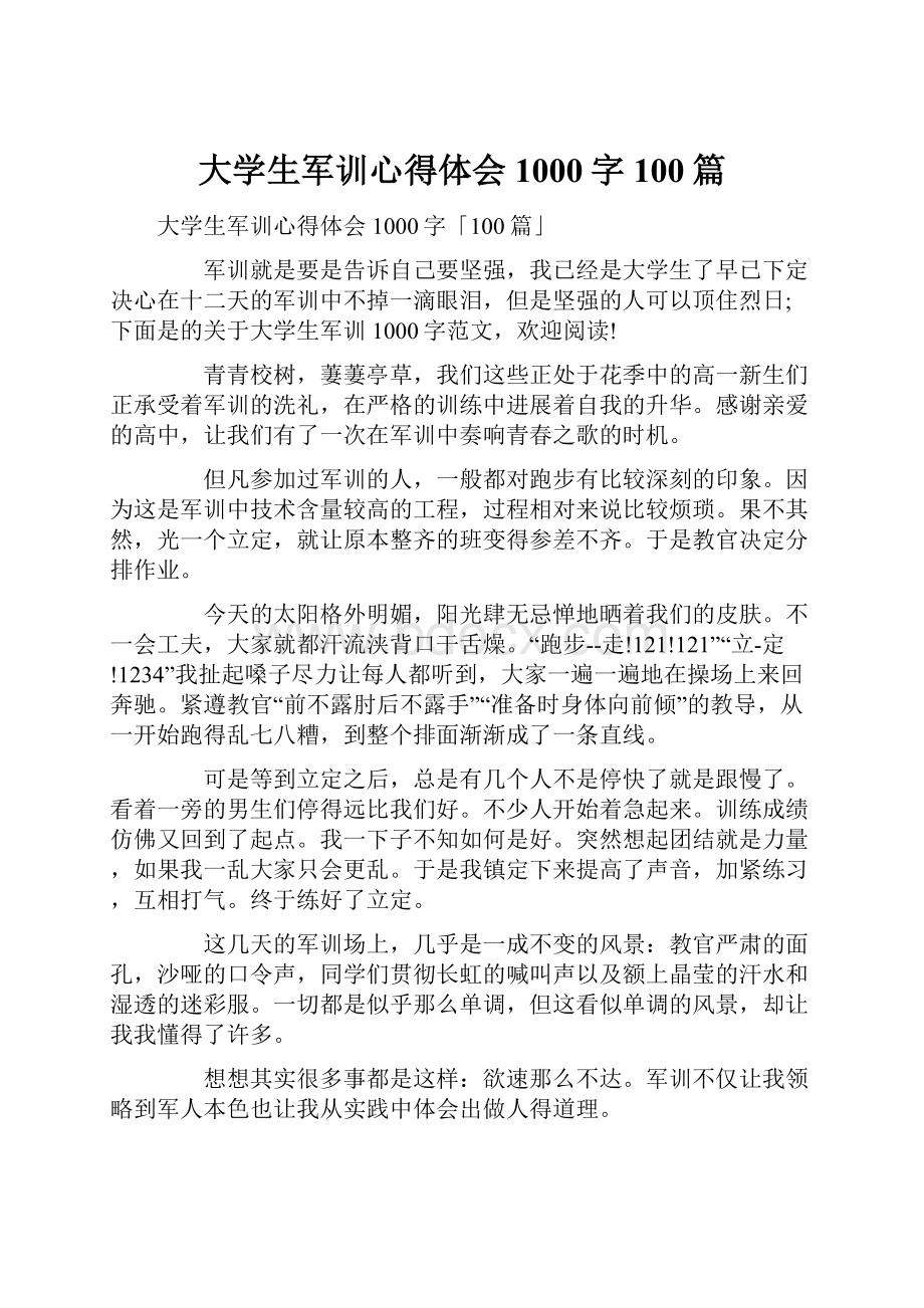 大学生军训心得体会1000字100篇.docx_第1页