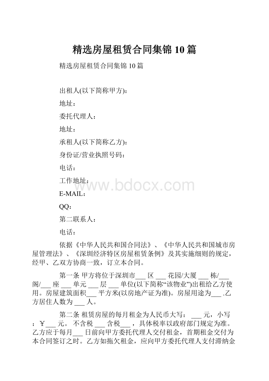 精选房屋租赁合同集锦10篇.docx