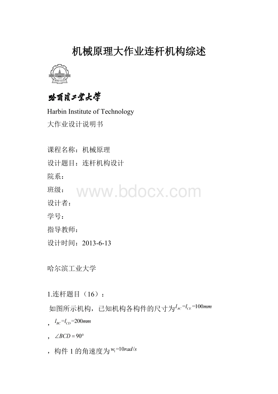 机械原理大作业连杆机构综述.docx