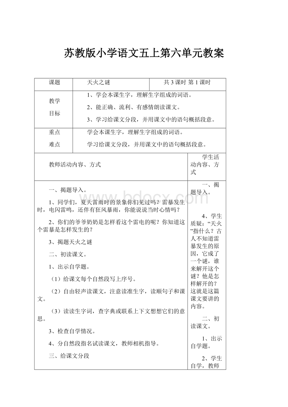 苏教版小学语文五上第六单元教案.docx_第1页