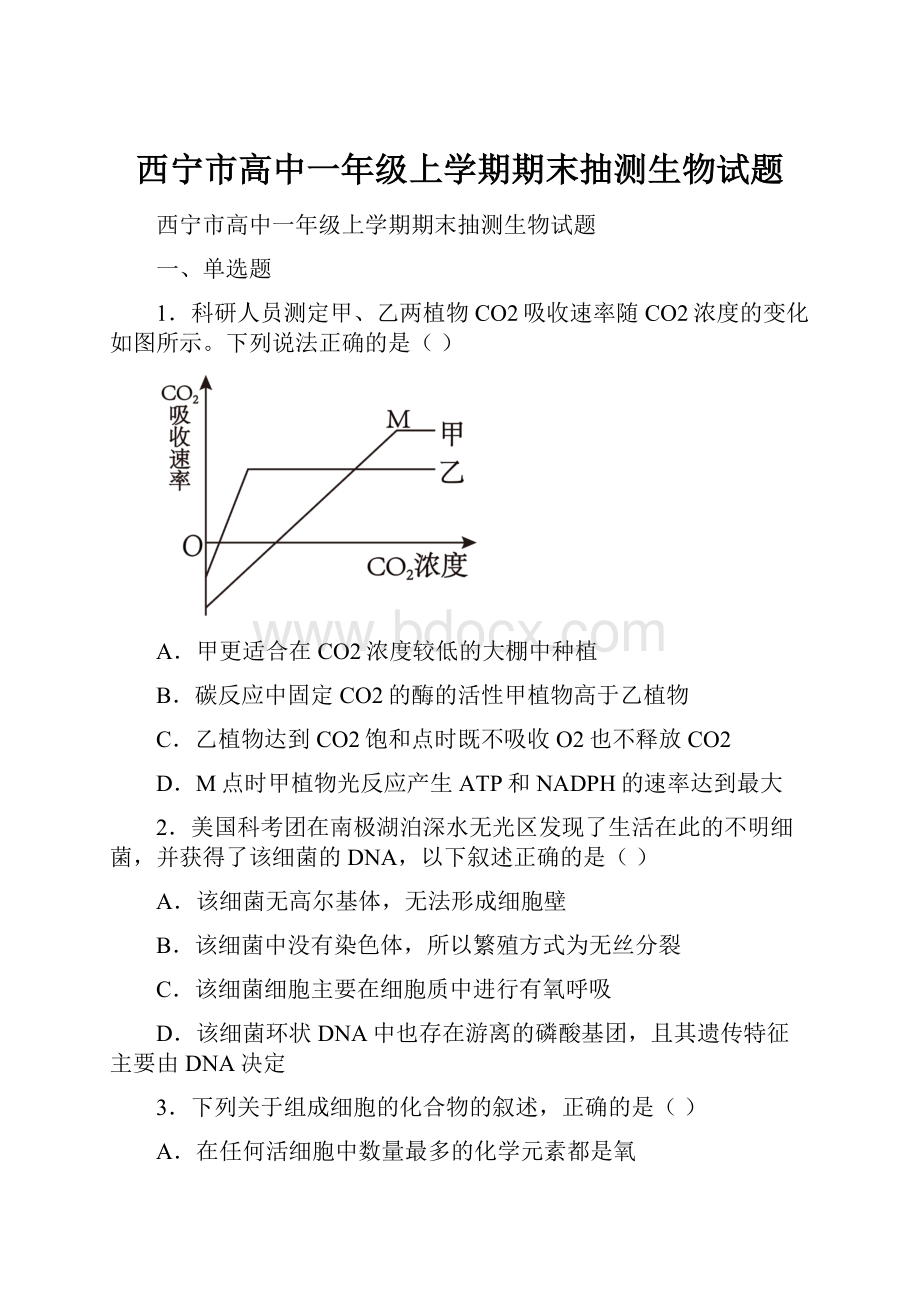 西宁市高中一年级上学期期末抽测生物试题.docx