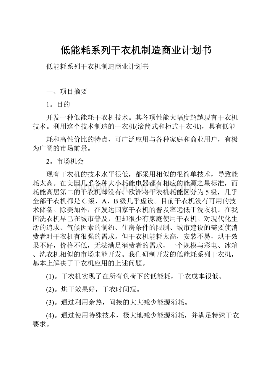 低能耗系列干衣机制造商业计划书.docx