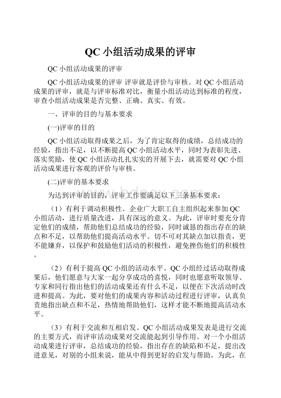 QC小组活动成果的评审.docx_第1页