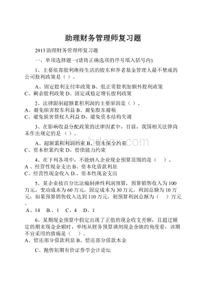 助理财务管理师复习题.docx