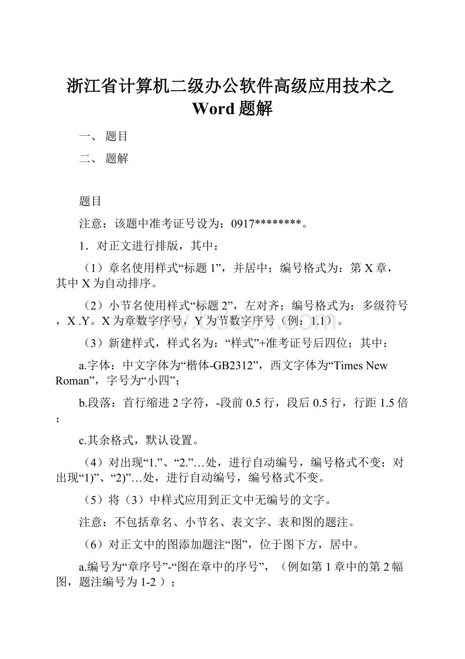 浙江省计算机二级办公软件高级应用技术之Word题解.docx_第1页