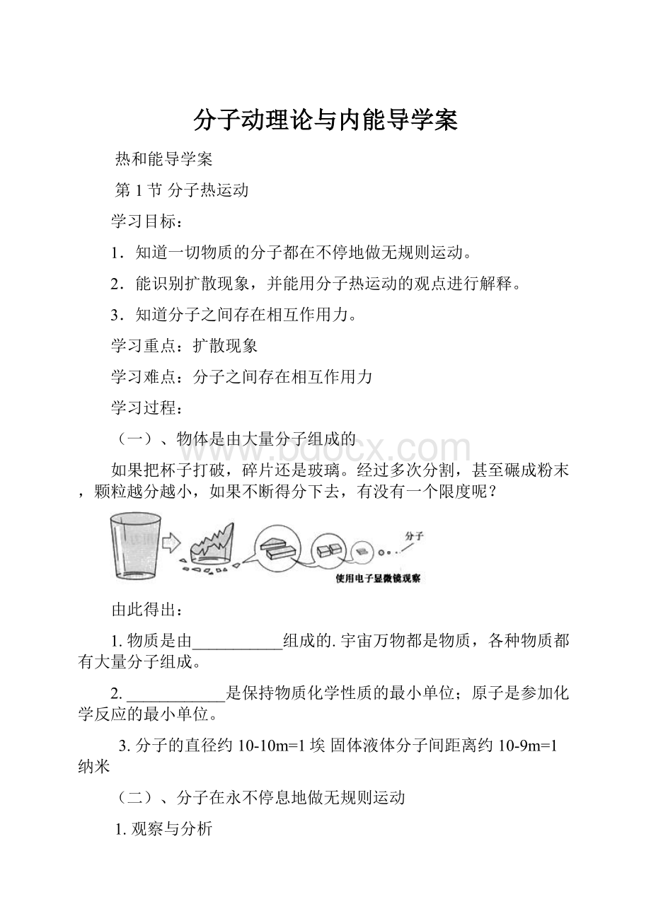 分子动理论与内能导学案.docx