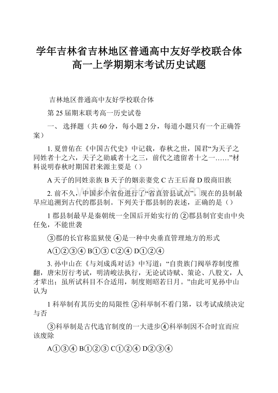 学年吉林省吉林地区普通高中友好学校联合体高一上学期期末考试历史试题.docx