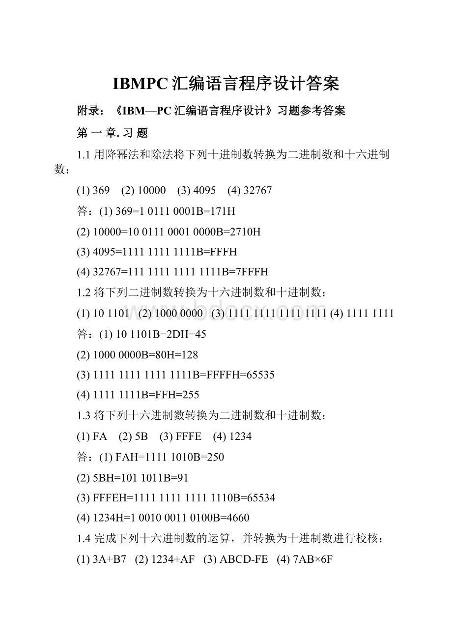 IBMPC汇编语言程序设计答案.docx