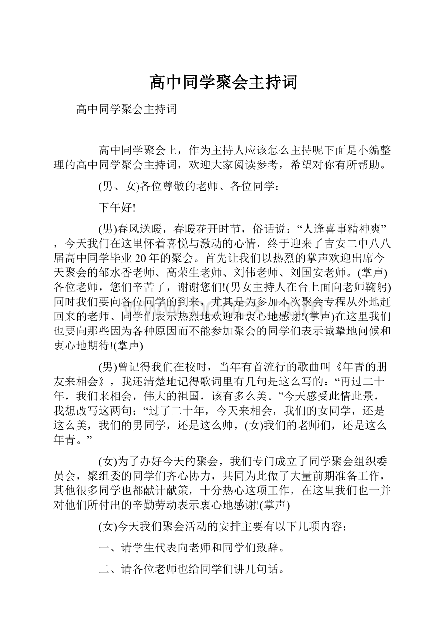 高中同学聚会主持词.docx_第1页