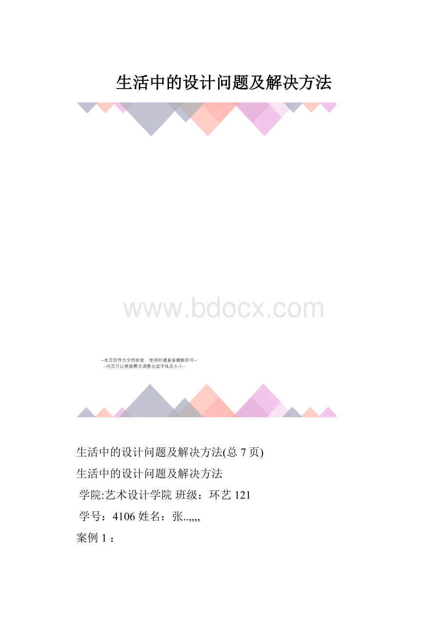 生活中的设计问题及解决方法.docx_第1页