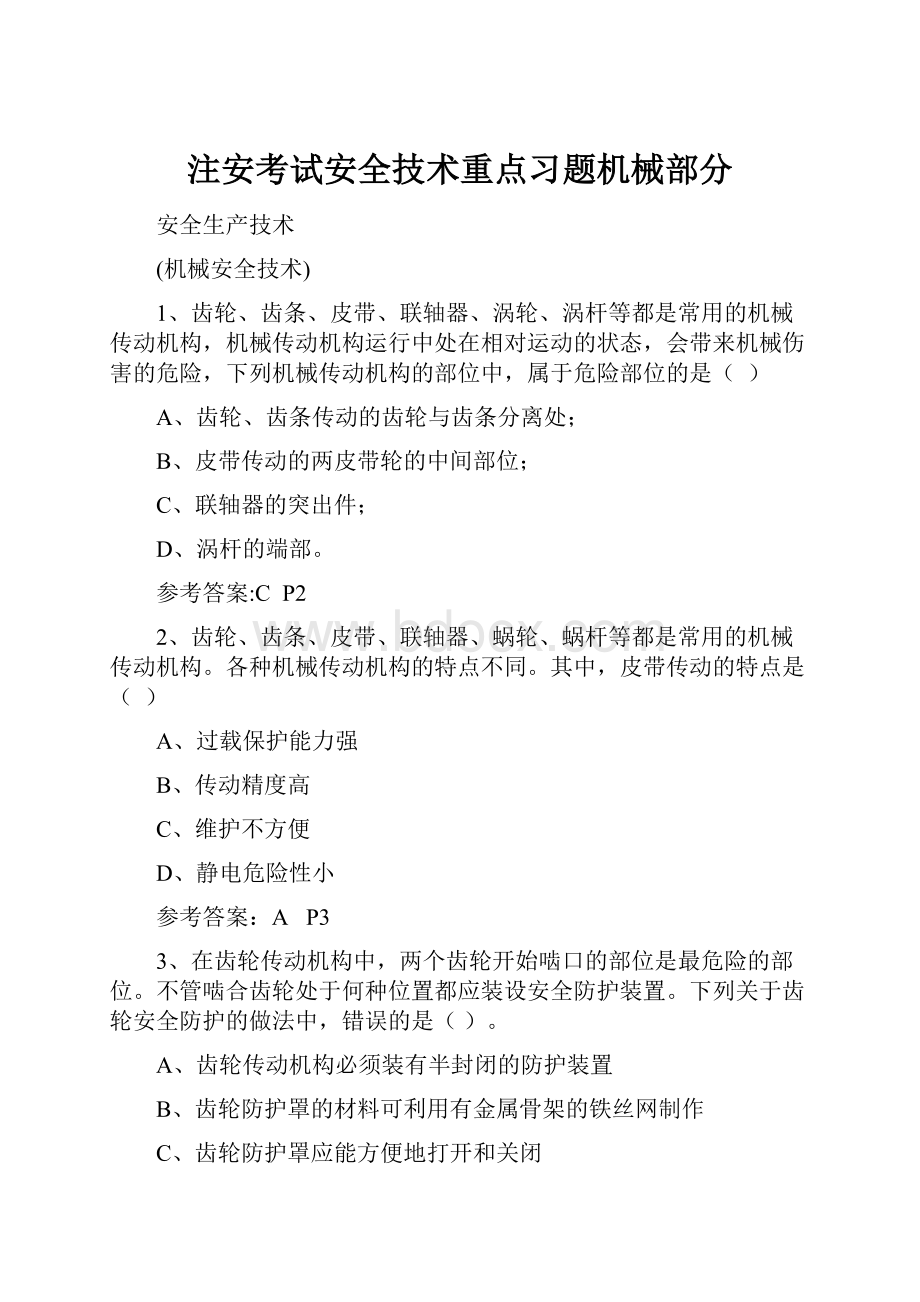 注安考试安全技术重点习题机械部分.docx