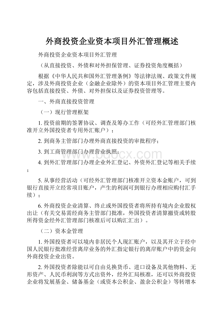 外商投资企业资本项目外汇管理概述.docx