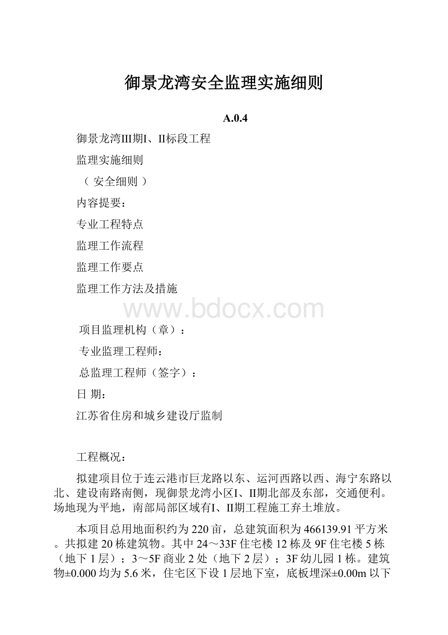 御景龙湾安全监理实施细则.docx_第1页