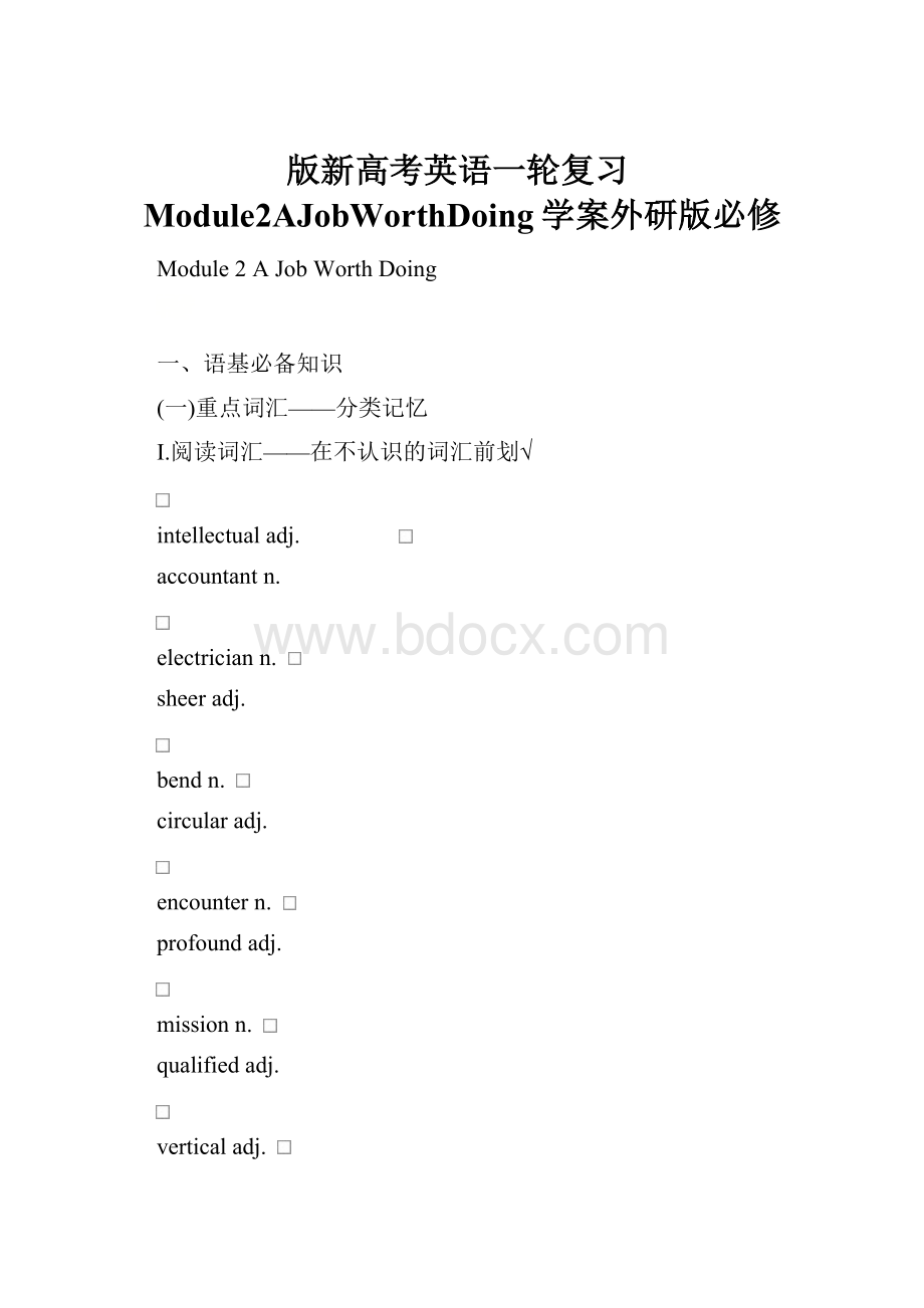 版新高考英语一轮复习Module2AJobWorthDoing学案外研版必修.docx