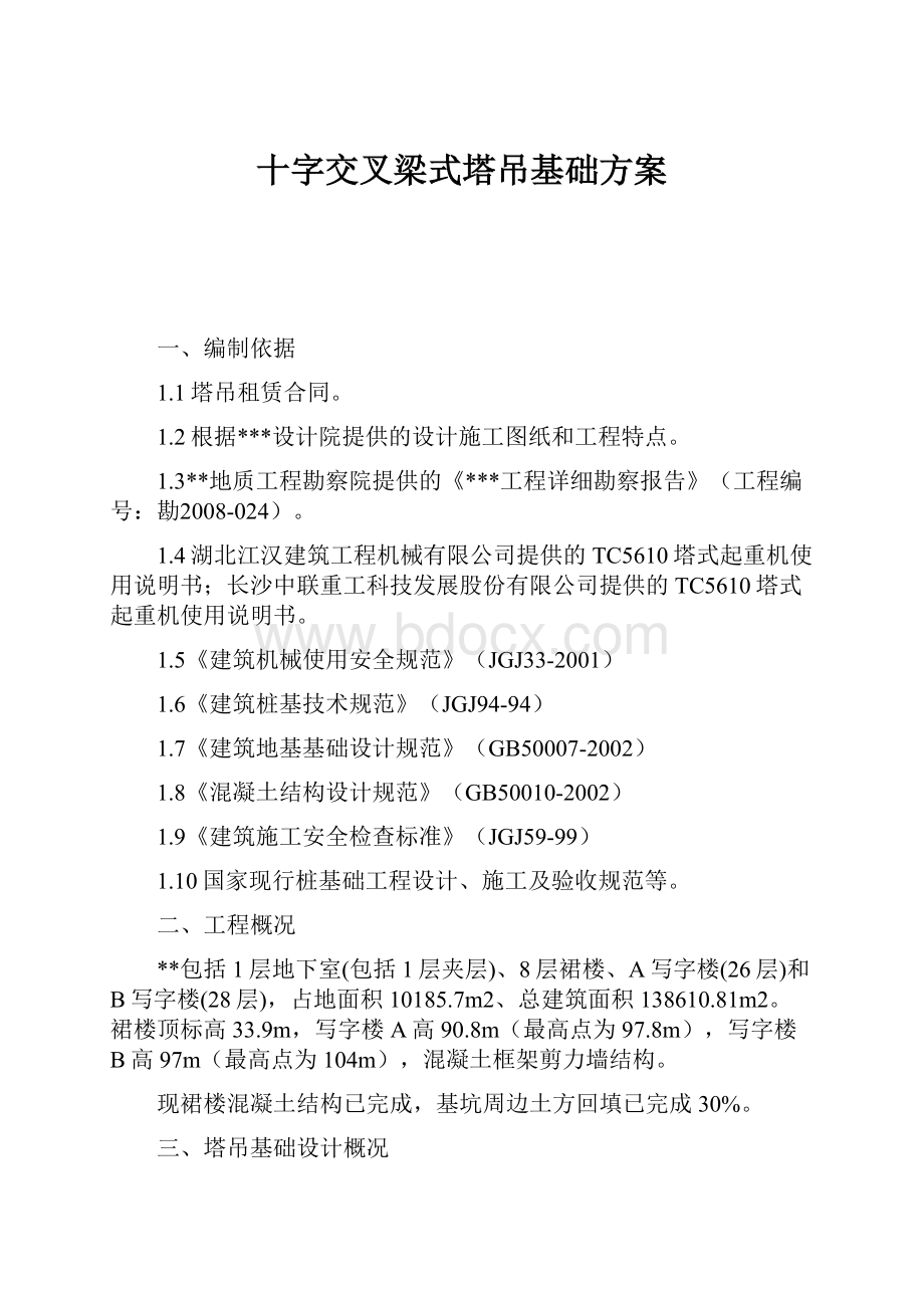 十字交叉梁式塔吊基础方案.docx_第1页