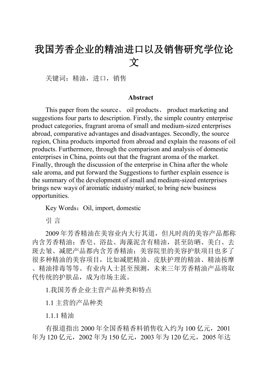 我国芳香企业的精油进口以及销售研究学位论文.docx_第1页