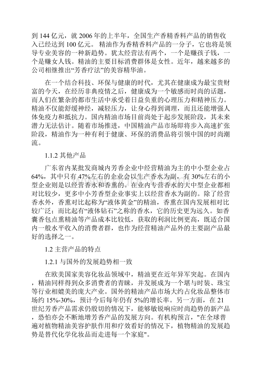 我国芳香企业的精油进口以及销售研究学位论文.docx_第2页