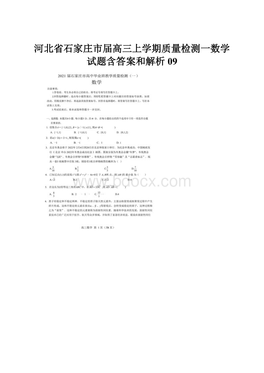 河北省石家庄市届高三上学期质量检测一数学试题含答案和解析09.docx
