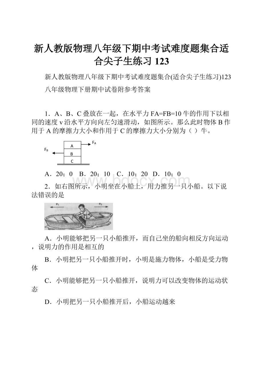 新人教版物理八年级下期中考试难度题集合适合尖子生练习123.docx