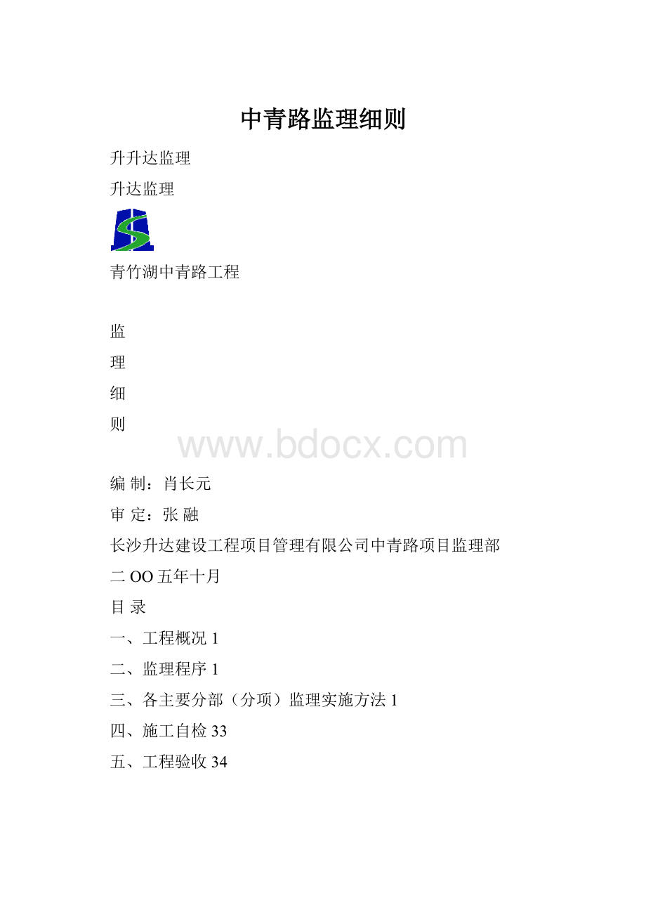 中青路监理细则.docx_第1页