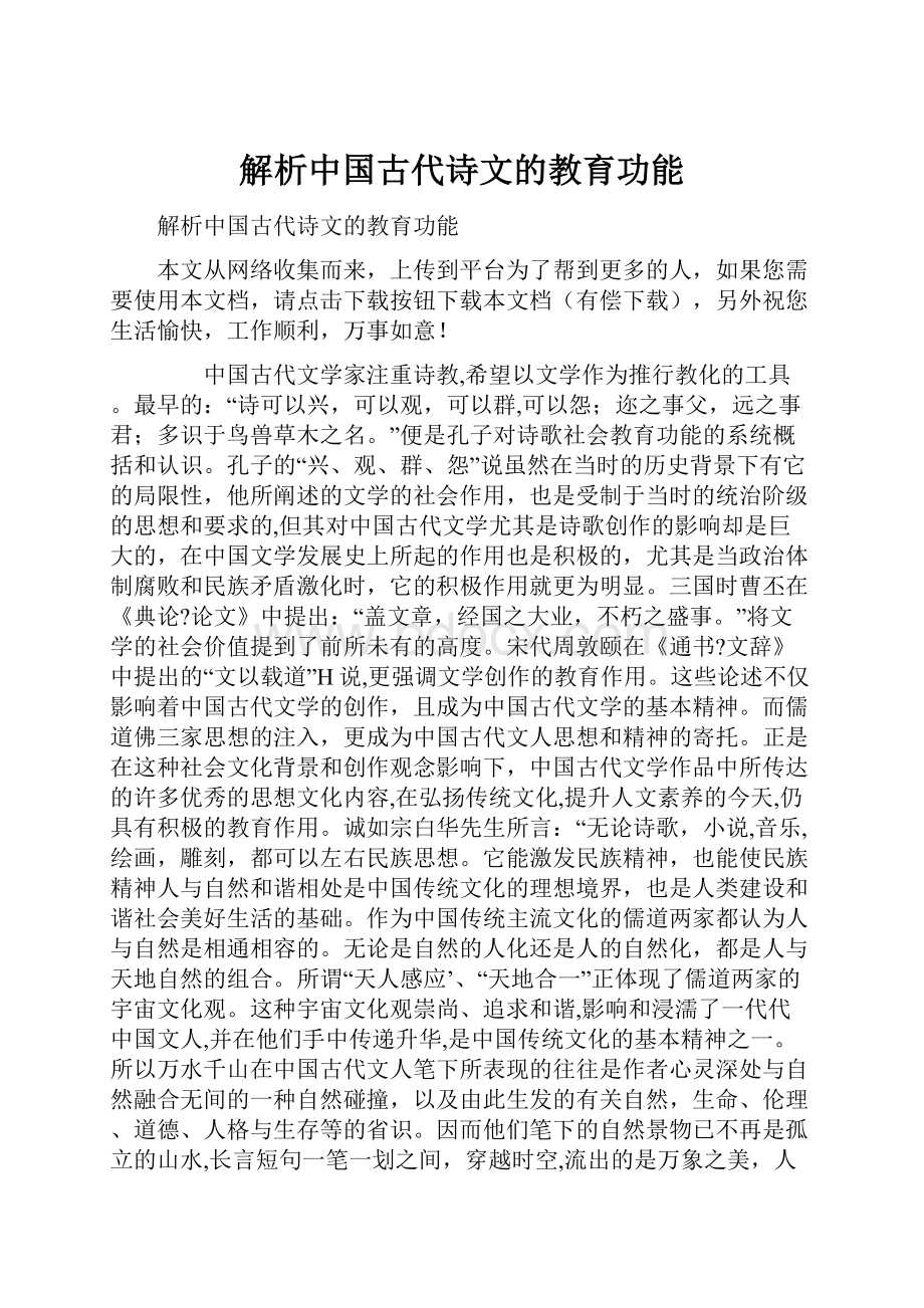 解析中国古代诗文的教育功能.docx