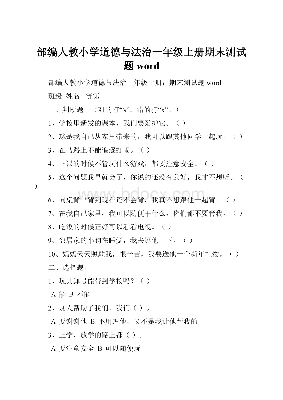 部编人教小学道德与法治一年级上册期末测试题word.docx