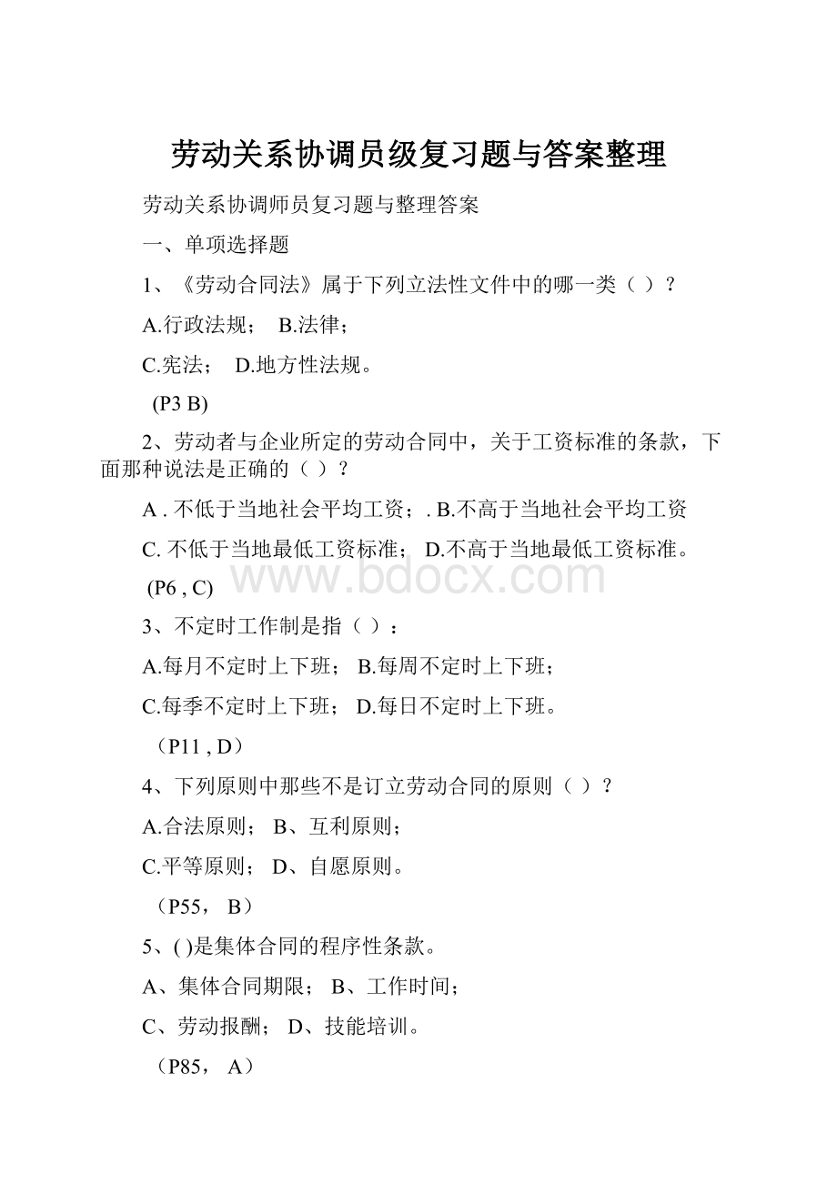 劳动关系协调员级复习题与答案整理.docx