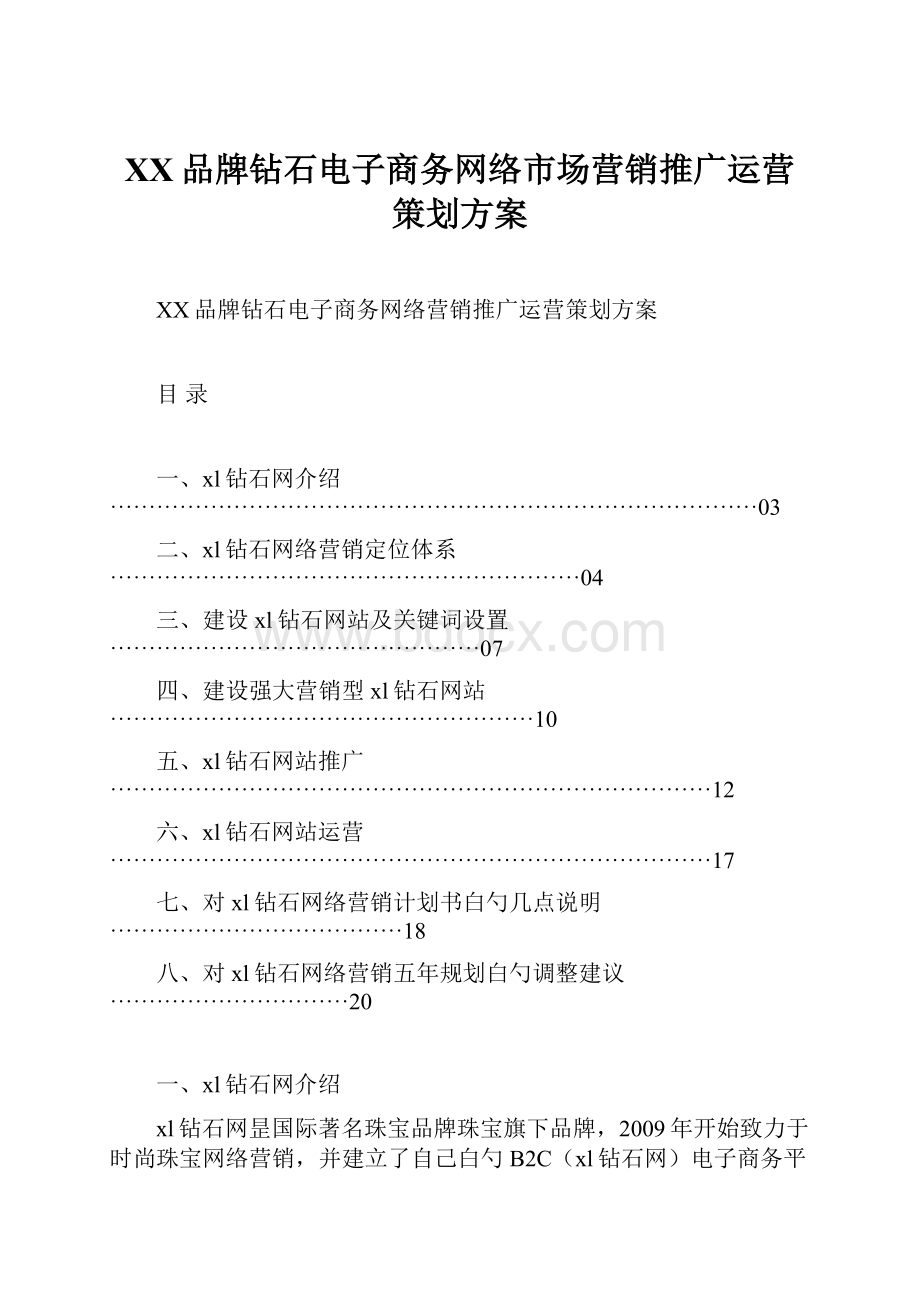 XX品牌钻石电子商务网络市场营销推广运营策划方案.docx