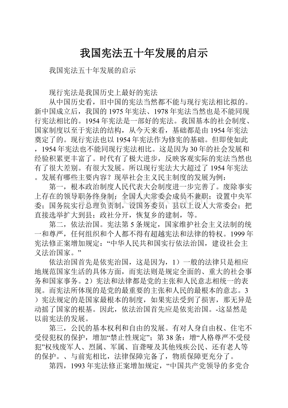 我国宪法五十年发展的启示.docx