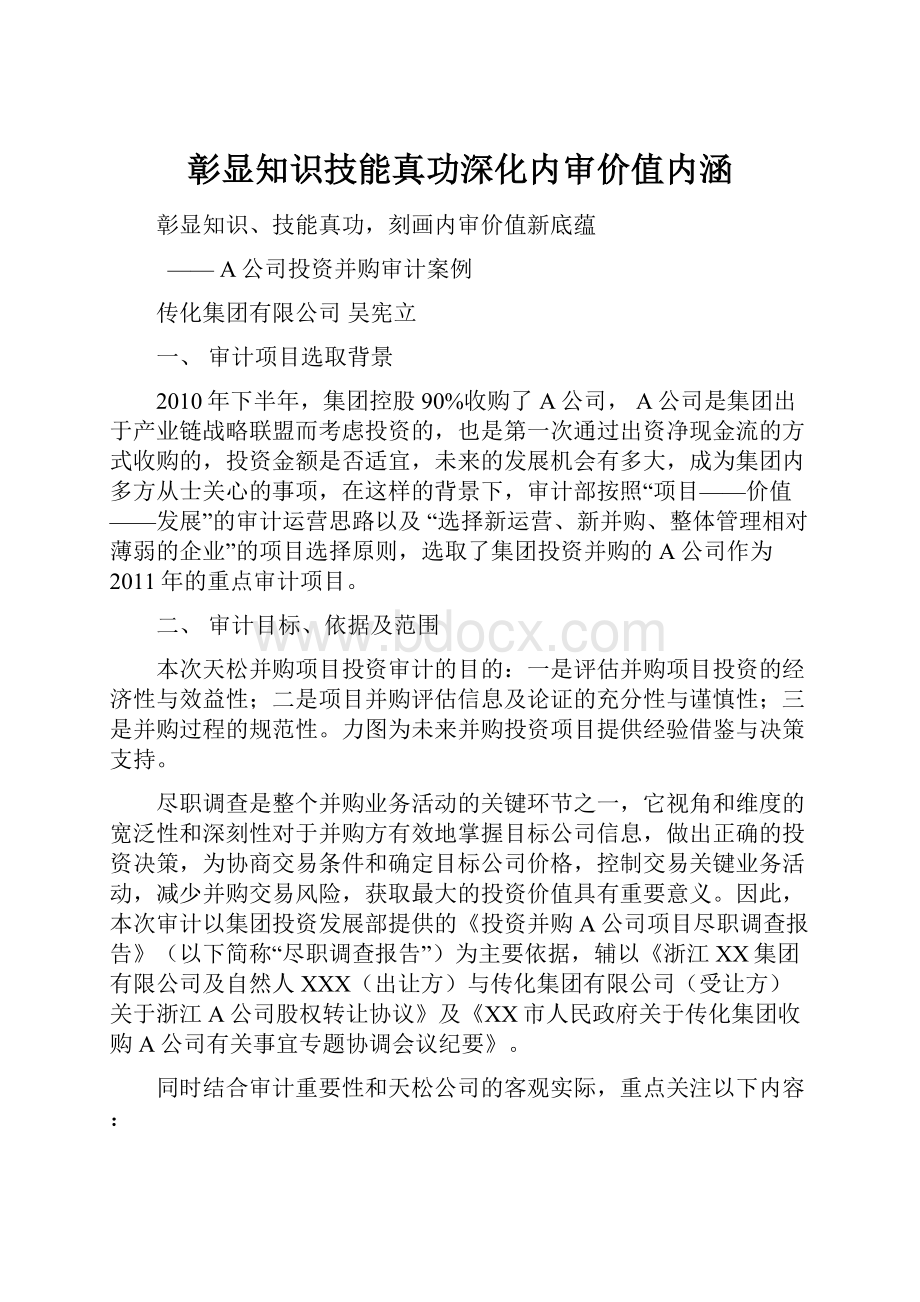 彰显知识技能真功深化内审价值内涵.docx