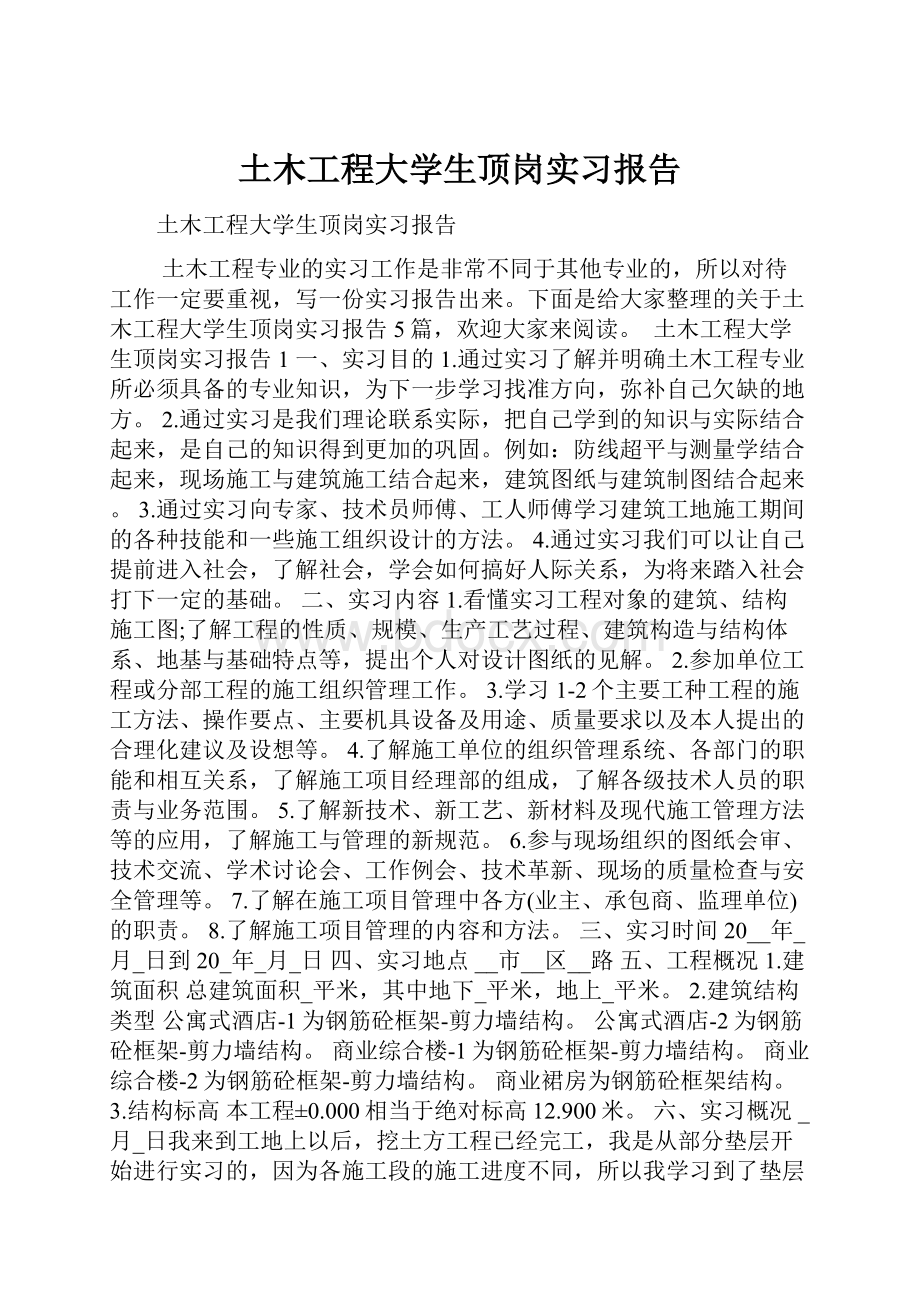 土木工程大学生顶岗实习报告.docx