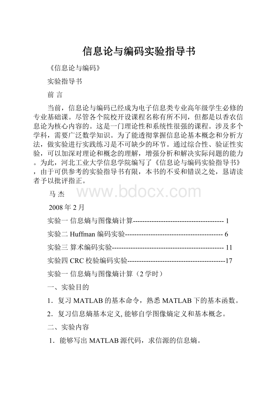 信息论与编码实验指导书.docx