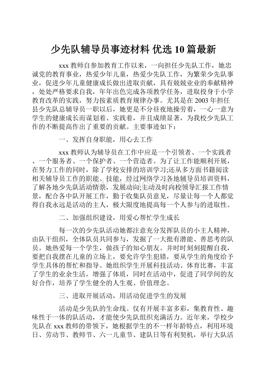 少先队辅导员事迹材料 优选10篇最新.docx