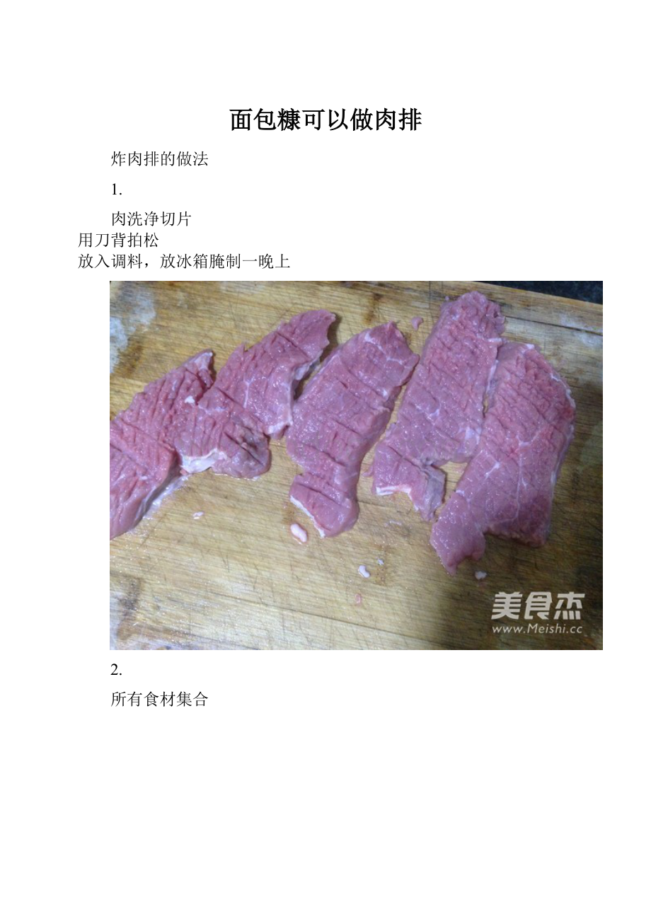 面包糠可以做肉排.docx