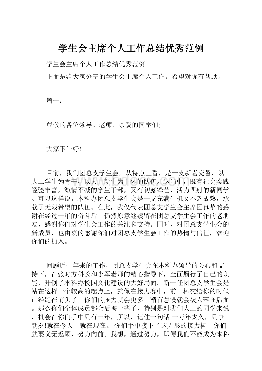 学生会主席个人工作总结优秀范例.docx_第1页