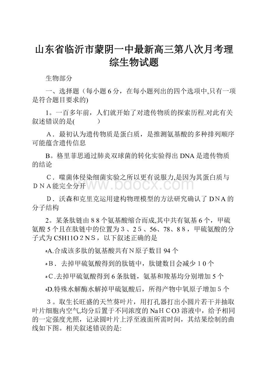 山东省临沂市蒙阴一中最新高三第八次月考理综生物试题.docx_第1页