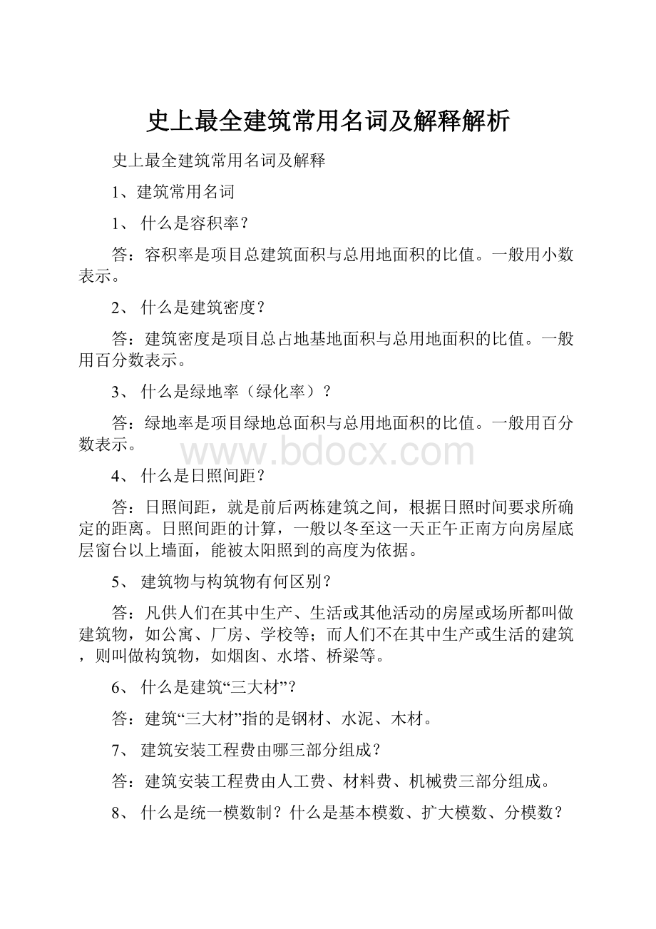 史上最全建筑常用名词及解释解析.docx