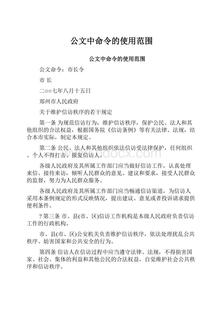 公文中命令的使用范围.docx_第1页