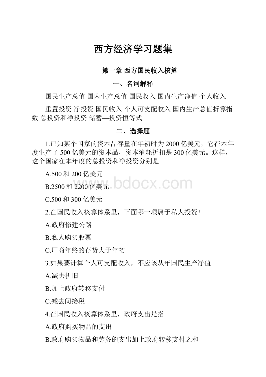 西方经济学习题集.docx