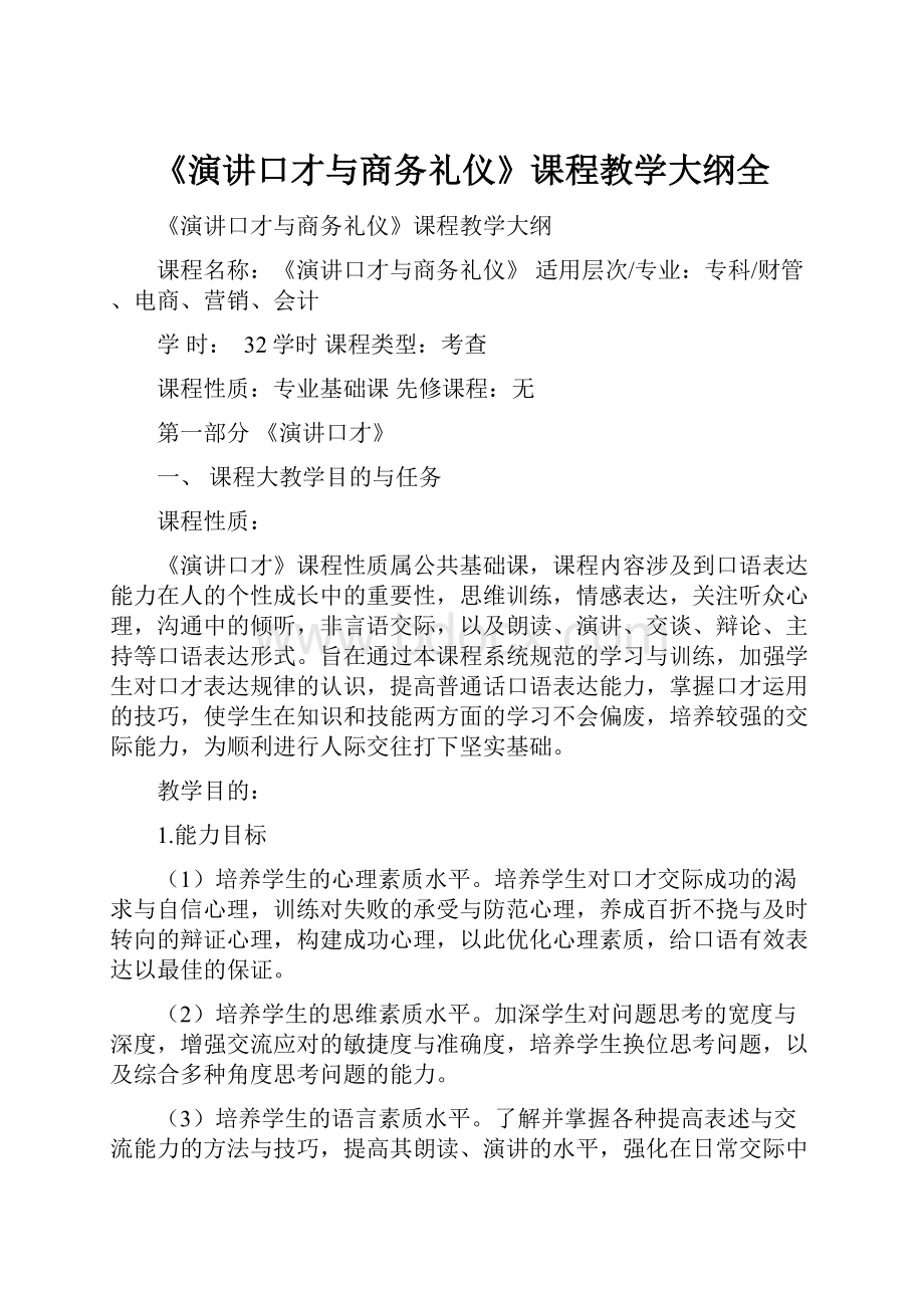 《演讲口才与商务礼仪》课程教学大纲全.docx