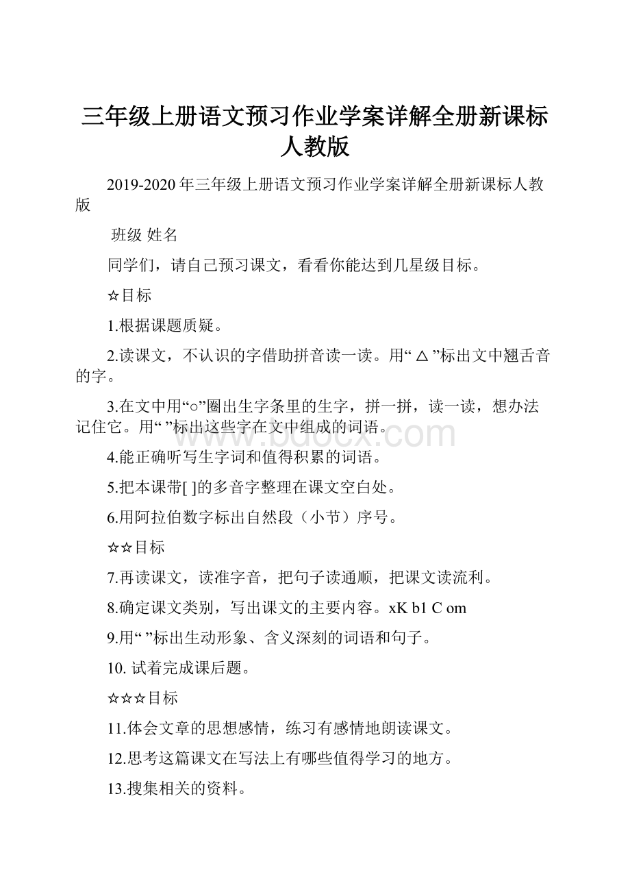 三年级上册语文预习作业学案详解全册新课标人教版.docx_第1页