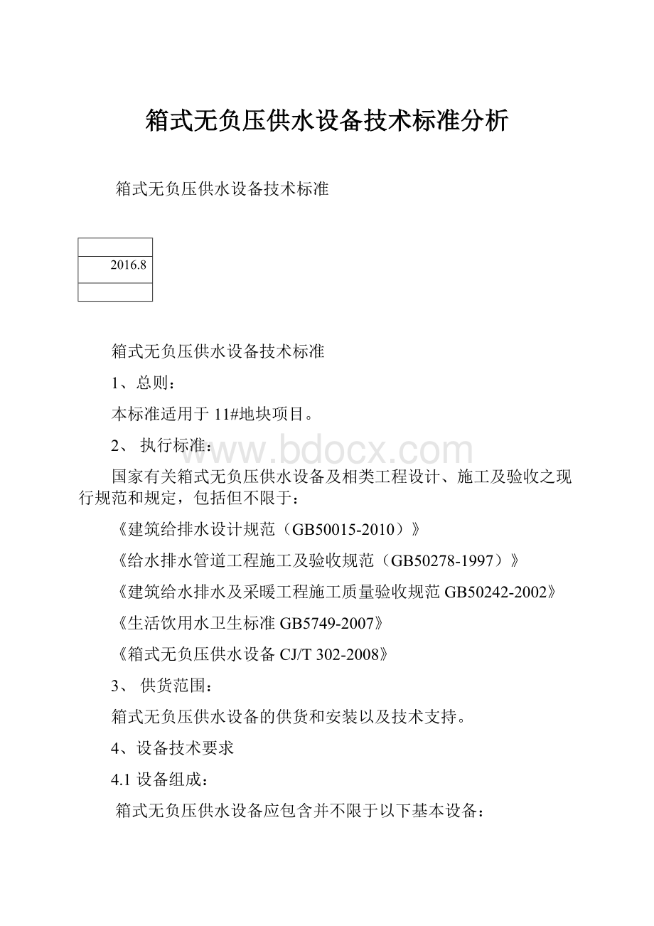 箱式无负压供水设备技术标准分析.docx