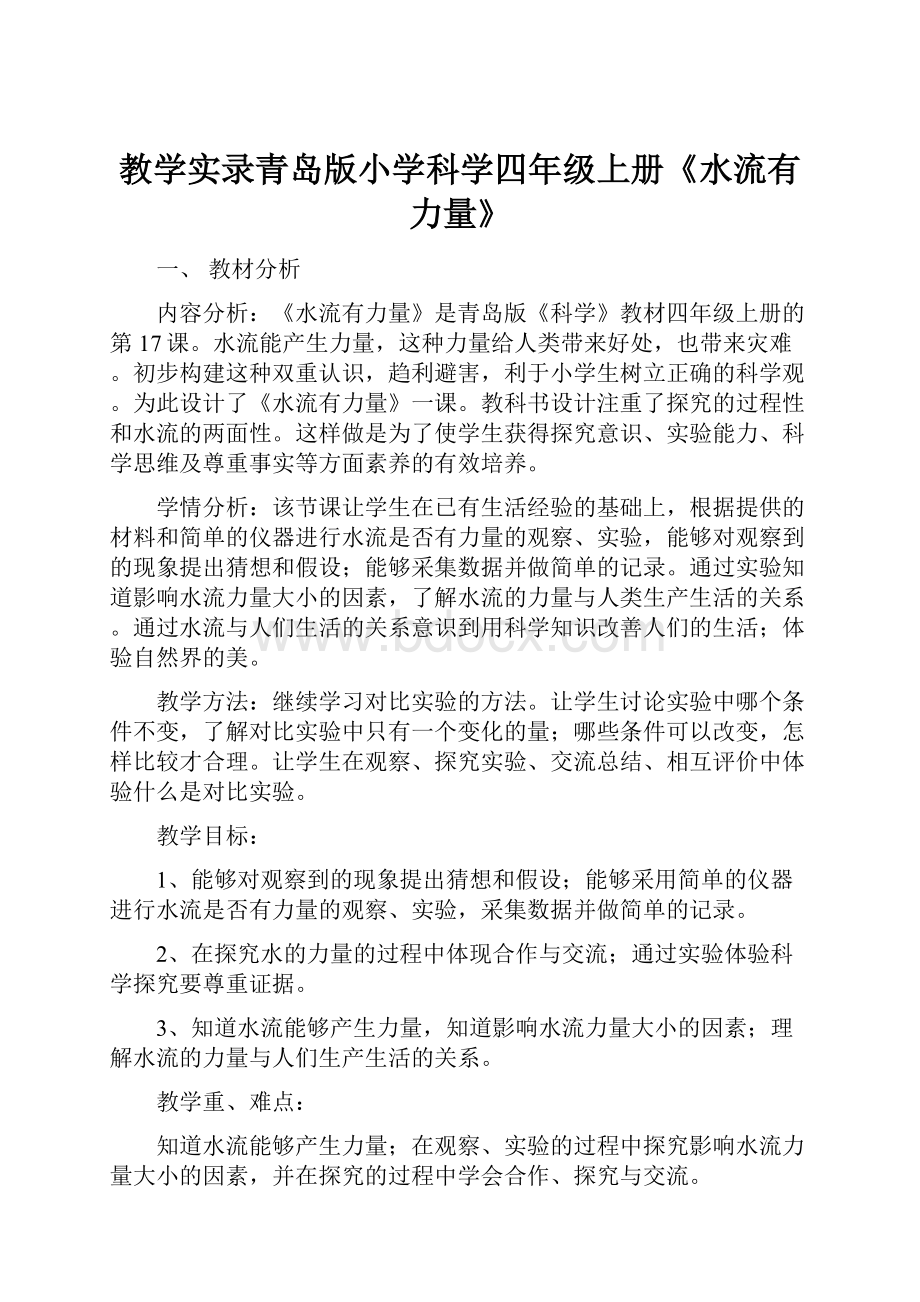 教学实录青岛版小学科学四年级上册《水流有力量》.docx