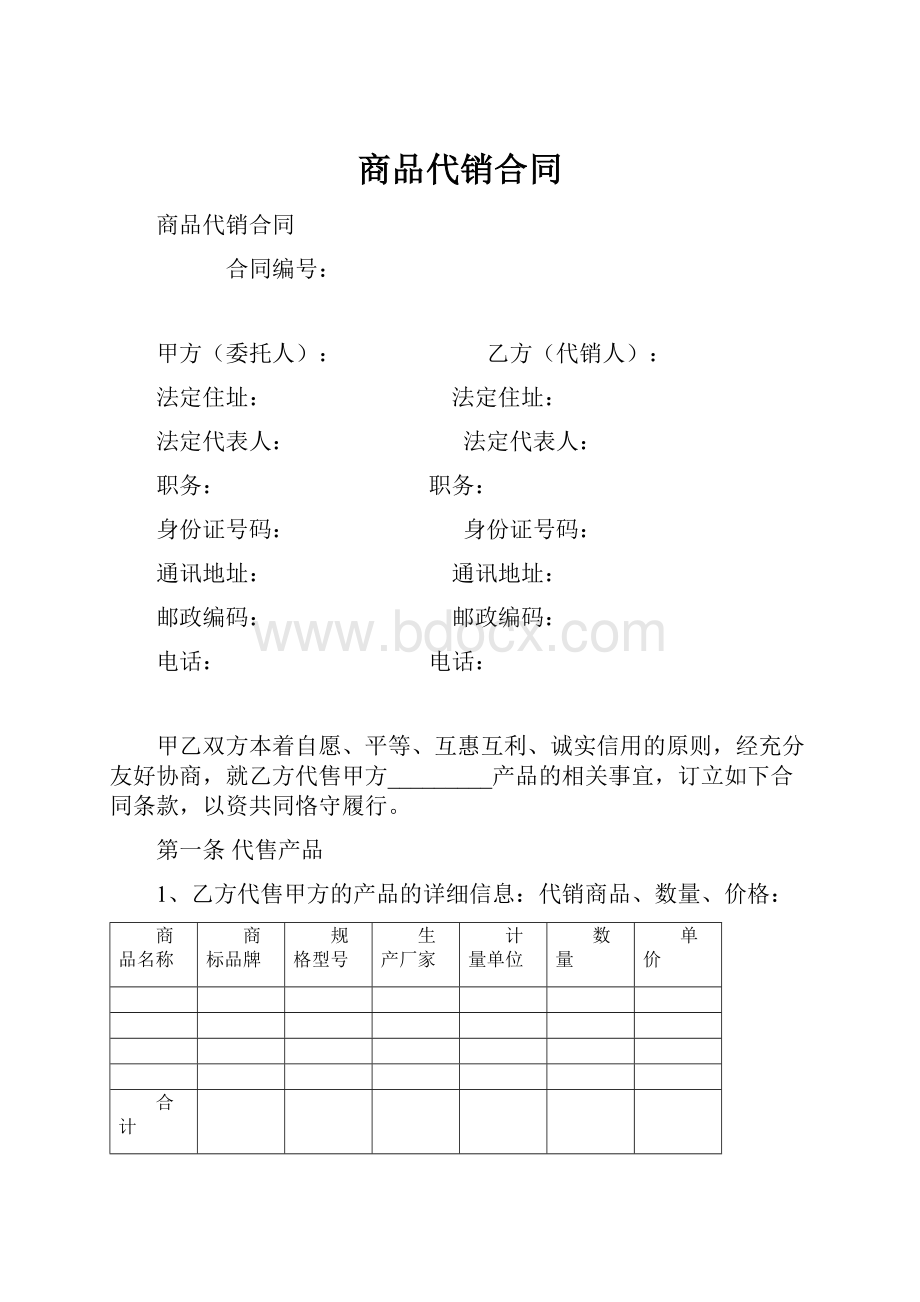 商品代销合同.docx