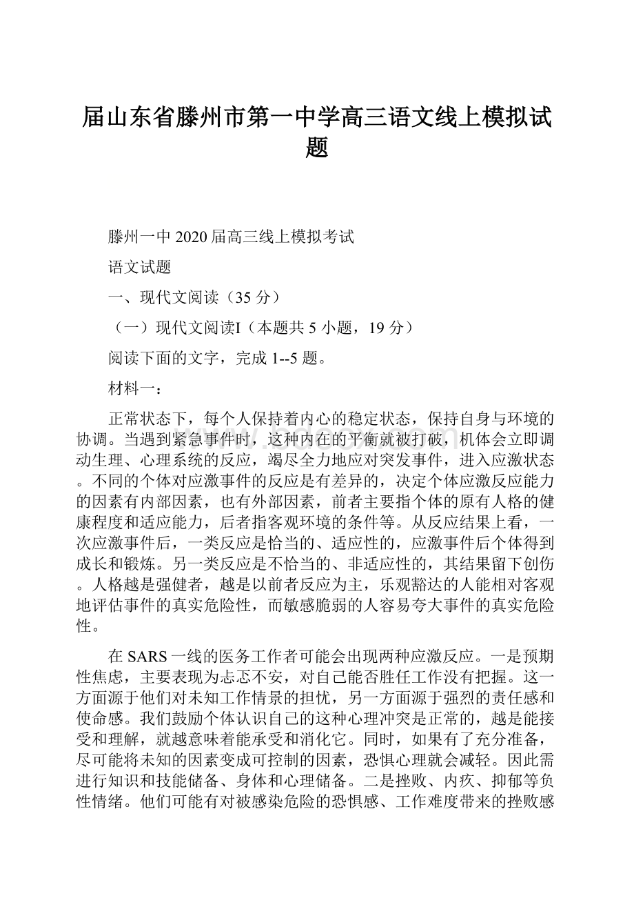 届山东省滕州市第一中学高三语文线上模拟试题.docx