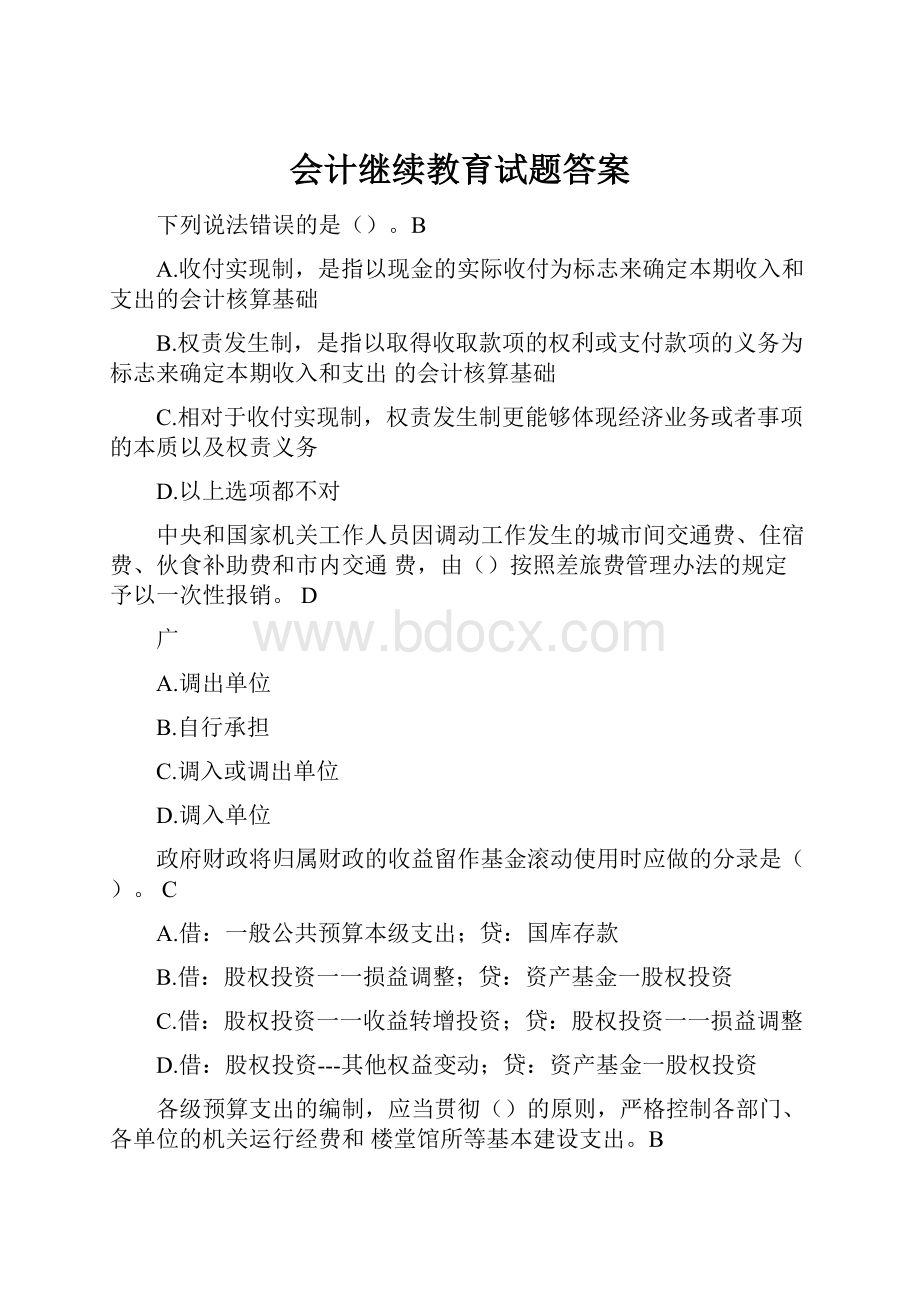 会计继续教育试题答案.docx